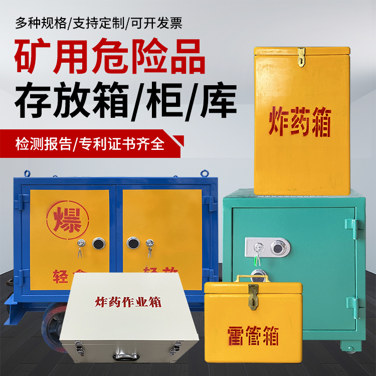 同心爆破作业安全关键：为何必须配备专业危险品存放箱